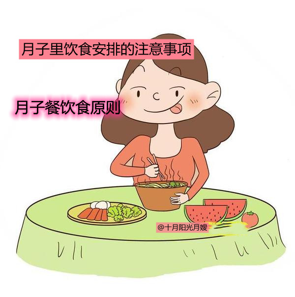 月子餐饮食原则 注意事项 十月阳光