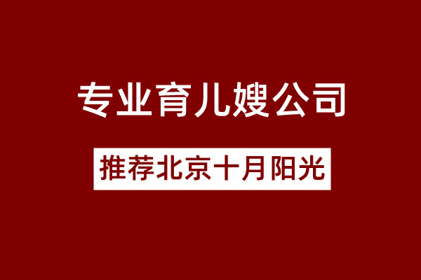 专业育儿育儿嫂面试提问攻略谁有？嫂公司哪家好？(图1)