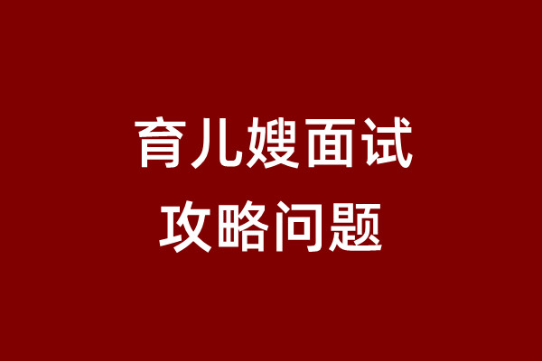 专业育儿育儿嫂面试提问攻略谁有？嫂公司哪家好？(图2)